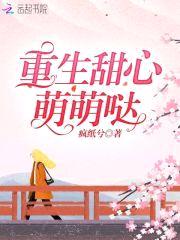 重生甜心萌萌哒:冷爷,求抱抱