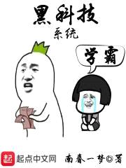 黑科技学霸系统