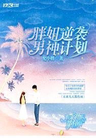 胖妞逆袭男神计划