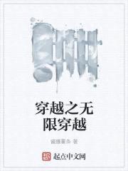 穿越之无限穿越