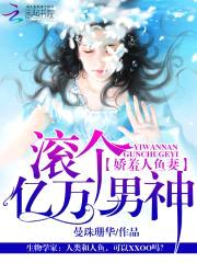 娇羞人鱼妻:滚个亿万男神
