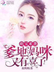 萌宝来袭：爹地，妈咪又有喜了！