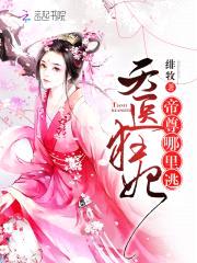 天医狂妃:帝尊,哪里逃