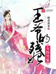 女扮男装:王爷的残妃