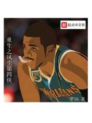 重生之风尘第四侠