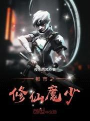 都市之修仙魔少