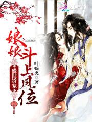 盛世娇宠:娘娘,斗上凤位!