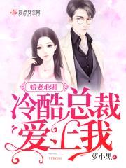 娇妻难驯:冷酷总裁爱上我