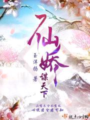 仙娇谋天下