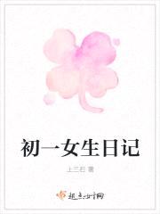 初一女生日记