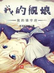 我的舰娘我的镇守府