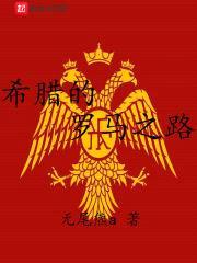 希腊的罗马之路