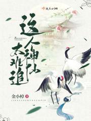 这个神仙太难追