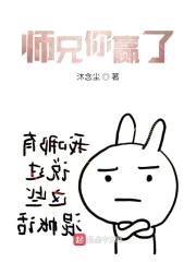 师兄你赢了