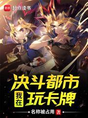 我在决斗都市玩卡牌