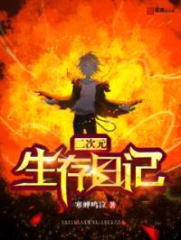二次元生存日记