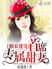 独家盛宠:首席专属甜妻