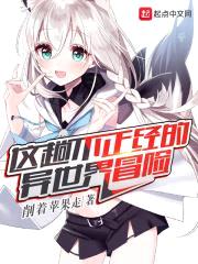 这趟不正经的异世界冒险