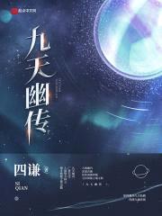 九天幽传