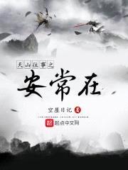 天山往事之安常在