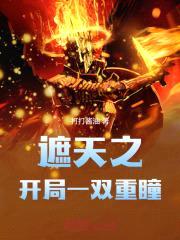 遮天之开局一双重瞳