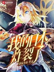 我的日本炸裂了