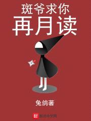 斑爷求你再月读