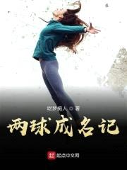 两球成名记