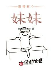 影帝有个meimei