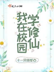 我在校园学修仙
