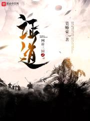 网游三国之证道