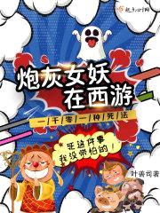 炮灰女妖在西游