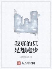 我真的只是想跑步