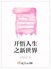 开悟人生之新世界
