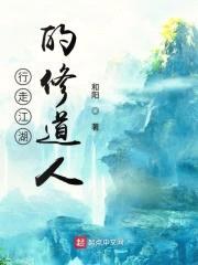 行走江湖的修道人