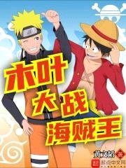 木叶大战海贼王