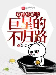 我终将踏上巨星的不归路
