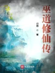 巫道修仙传