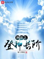 网游之登神长阶