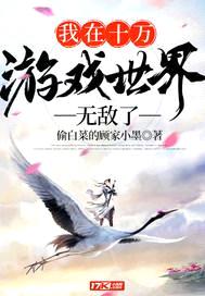 我在十万游戏世界无敌了