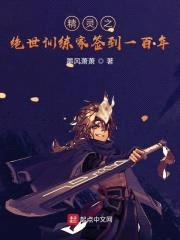 精灵之绝世训练家签到一百年