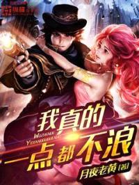 我真的一点都不浪