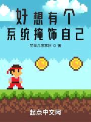 好想有个系统掩饰自己