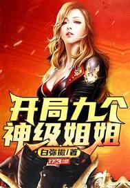 开局九个神级jiejie