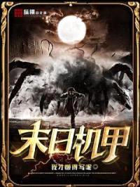 末日机甲