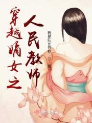 穿越嫡女之人民教师
