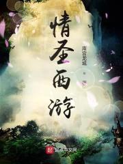 情圣西游