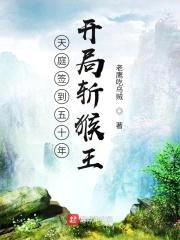 西游签到五十年,开局斩猴王