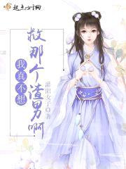 我真不想救那个渣男啊