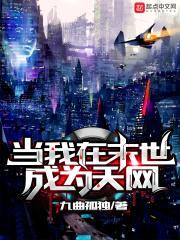 当我在末世成为天网